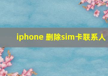 iphone 删除sim卡联系人